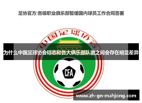 为什么中国足球协会标志和各大俱乐部队徽之间会存在明显差异