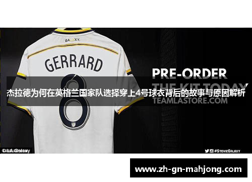 杰拉德为何在英格兰国家队选择穿上4号球衣背后的故事与原因解析