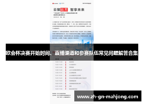 欧会杯决赛开始时间、直播渠道和参赛队伍常见问题解答合集