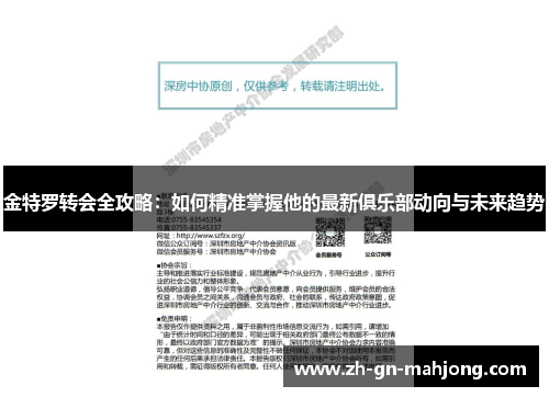 金特罗转会全攻略：如何精准掌握他的最新俱乐部动向与未来趋势