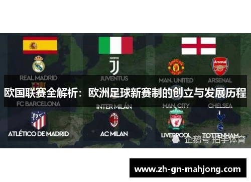 欧国联赛全解析：欧洲足球新赛制的创立与发展历程