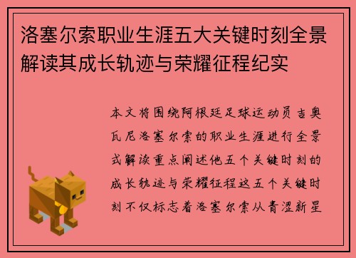 洛塞尔索职业生涯五大关键时刻全景解读其成长轨迹与荣耀征程纪实