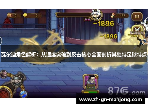 瓦尔迪角色解析：从速度突破到反击核心全面剖析其独特足球特点