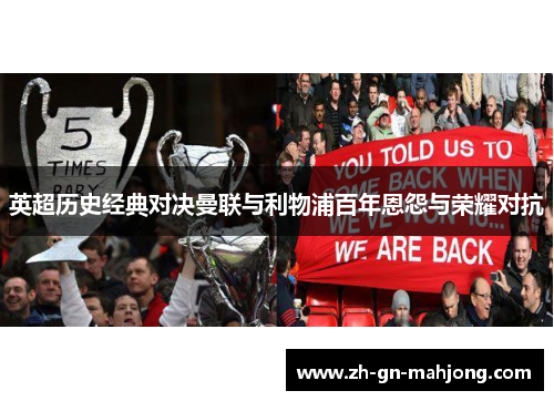 英超历史经典对决曼联与利物浦百年恩怨与荣耀对抗