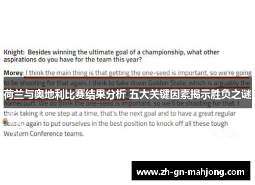 荷兰与奥地利比赛结果分析 五大关键因素揭示胜负之谜