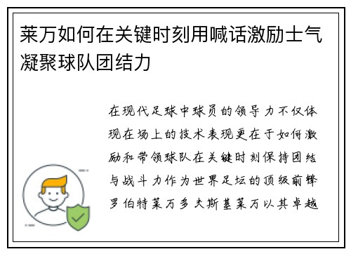 莱万如何在关键时刻用喊话激励士气凝聚球队团结力