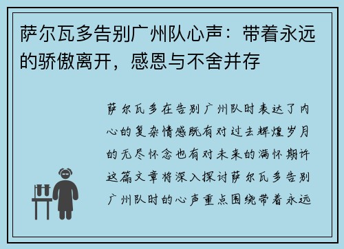 萨尔瓦多告别广州队心声：带着永远的骄傲离开，感恩与不舍并存
