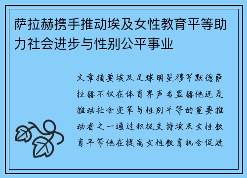 萨拉赫携手推动埃及女性教育平等助力社会进步与性别公平事业