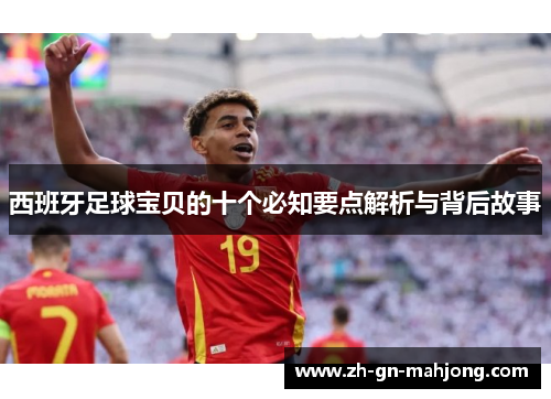 西班牙足球宝贝的十个必知要点解析与背后故事