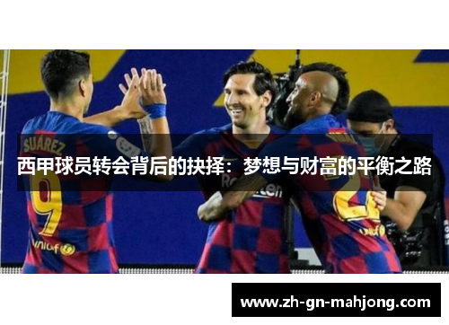 西甲球员转会背后的抉择：梦想与财富的平衡之路