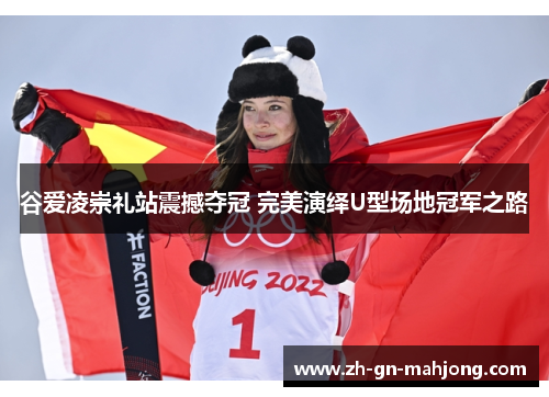 谷爱凌崇礼站震撼夺冠 完美演绎U型场地冠军之路