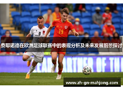 费耶诺德在欧洲足球联赛中的表现分析及未来发展前景探讨