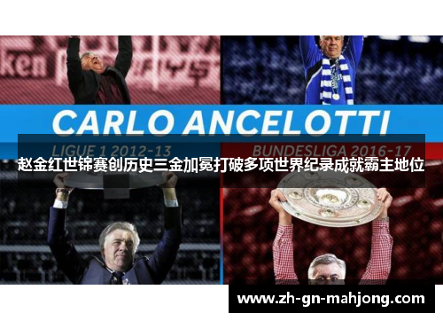 赵金红世锦赛创历史三金加冕打破多项世界纪录成就霸主地位