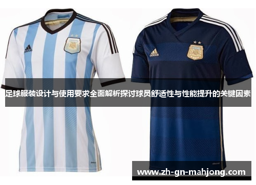 足球服装设计与使用要求全面解析探讨球员舒适性与性能提升的关键因素
