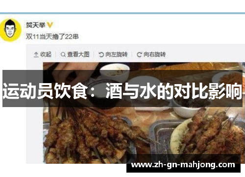 运动员饮食：酒与水的对比影响