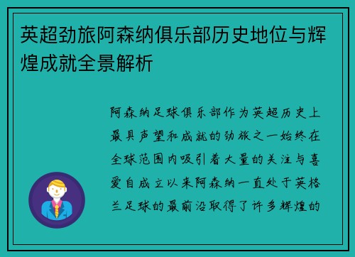 英超劲旅阿森纳俱乐部历史地位与辉煌成就全景解析