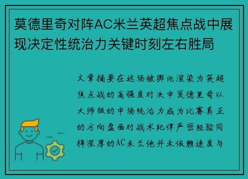 莫德里奇对阵AC米兰英超焦点战中展现决定性统治力关键时刻左右胜局