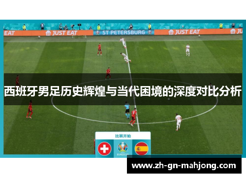 西班牙男足历史辉煌与当代困境的深度对比分析