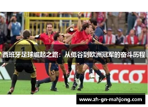 西班牙足球崛起之路：从低谷到欧洲冠军的奋斗历程