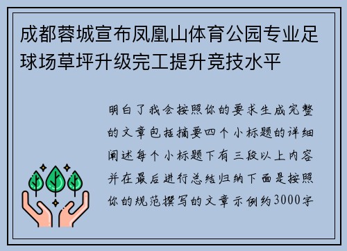成都蓉城宣布凤凰山体育公园专业足球场草坪升级完工提升竞技水平