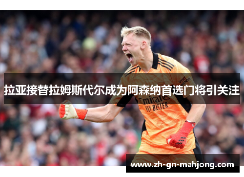 拉亚接替拉姆斯代尔成为阿森纳首选门将引关注 拉亚接替拉姆斯代尔成为阿森纳首选门将引关注