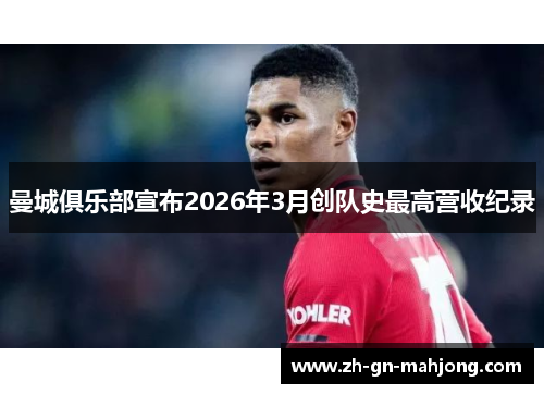 曼城俱乐部宣布2026年3月创队史最高营收纪录