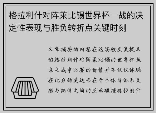 格拉利什对阵莱比锡世界杯一战的决定性表现与胜负转折点关键时刻 格拉利什对阵莱比锡世界杯一战的决定性表现与胜负转折点关键时刻