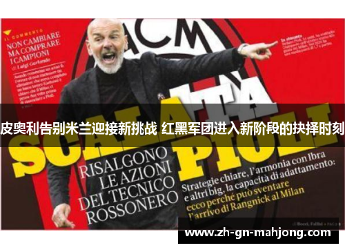 皮奥利告别米兰迎接新挑战 红黑军团进入新阶段的抉择时刻