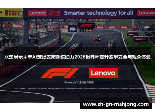 联想展示未来AI球场安防系统助力2026世界杯提升赛事安全与观众体验