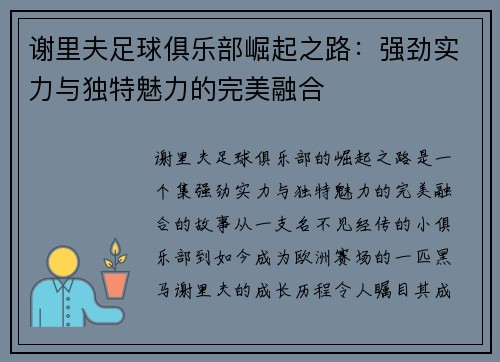 谢里夫足球俱乐部崛起之路：强劲实力与独特魅力的完美融合