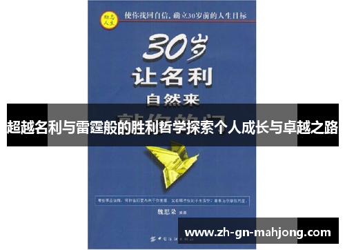超越名利与雷霆般的胜利哲学探索个人成长与卓越之路
