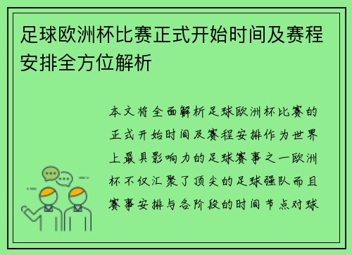 足球欧洲杯比赛正式开始时间及赛程安排全方位解析