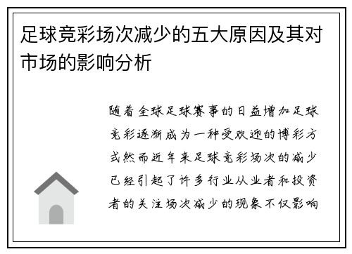 足球竞彩场次减少的五大原因及其对市场的影响分析