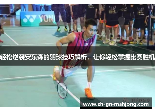 轻松逆袭安东森的羽球技巧解析，让你轻松掌握比赛胜机