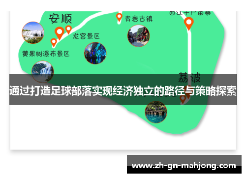 通过打造足球部落实现经济独立的路径与策略探索