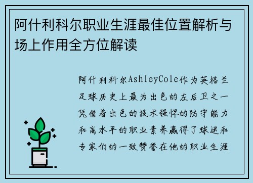 阿什利科尔职业生涯最佳位置解析与场上作用全方位解读