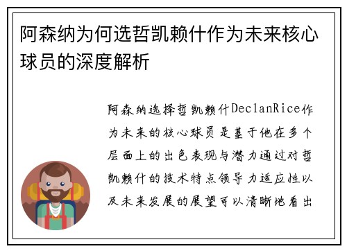 阿森纳为何选哲凯赖什作为未来核心球员的深度解析 阿森纳为何选哲凯赖什作为未来核心球员的深度解析