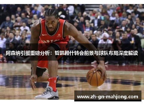 阿森纳引援重磅分析:哲凯赖什转会前景与球队布局深度解读 阿森纳引援重磅分析:哲凯赖什转会前景与球队布局深度解读