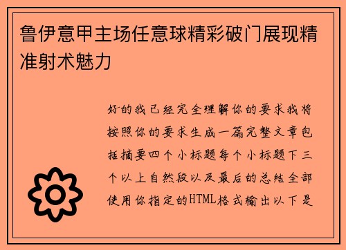 鲁伊意甲主场任意球精彩破门展现精准射术魅力