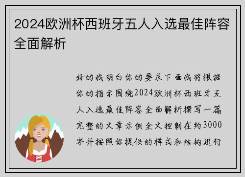 2024欧洲杯西班牙五人入选最佳阵容全面解析