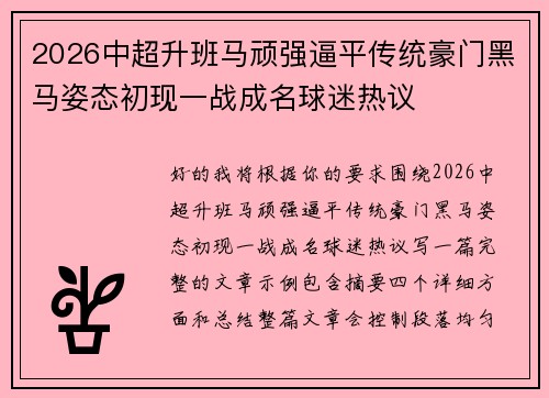 2026中超升班马顽强逼平传统豪门黑马姿态初现一战成名球迷热议