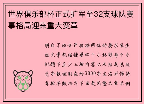 世界俱乐部杯正式扩军至32支球队赛事格局迎来重大变革