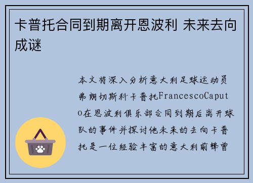 卡普托合同到期离开恩波利 未来去向成谜