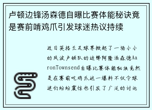 卢顿边锋汤森德自曝比赛体能秘诀竟是赛前啃鸡爪引发球迷热议持续