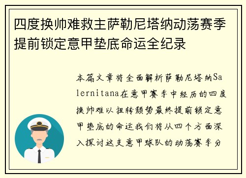 四度换帅难救主萨勒尼塔纳动荡赛季提前锁定意甲垫底命运全纪录