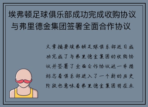 埃弗顿足球俱乐部成功完成收购协议 与弗里德金集团签署全面合作协议