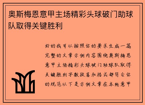 奥斯梅恩意甲主场精彩头球破门助球队取得关键胜利