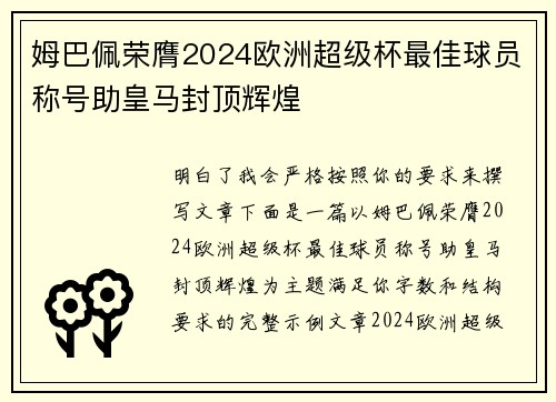 姆巴佩荣膺2024欧洲超级杯最佳球员称号助皇马封顶辉煌