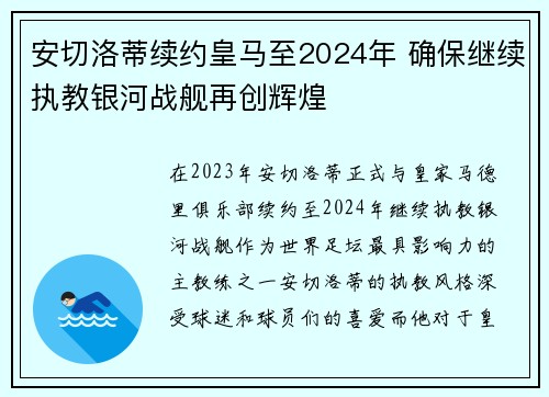 安切洛蒂续约皇马至2024年 确保继续执教银河战舰再创辉煌