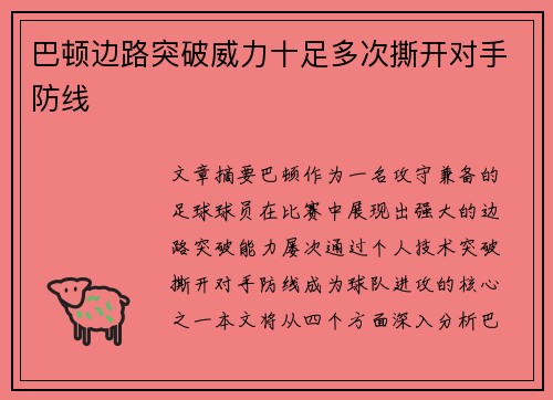 巴顿边路突破威力十足多次撕开对手防线 巴顿边路突破威力十足多次撕开对手防线